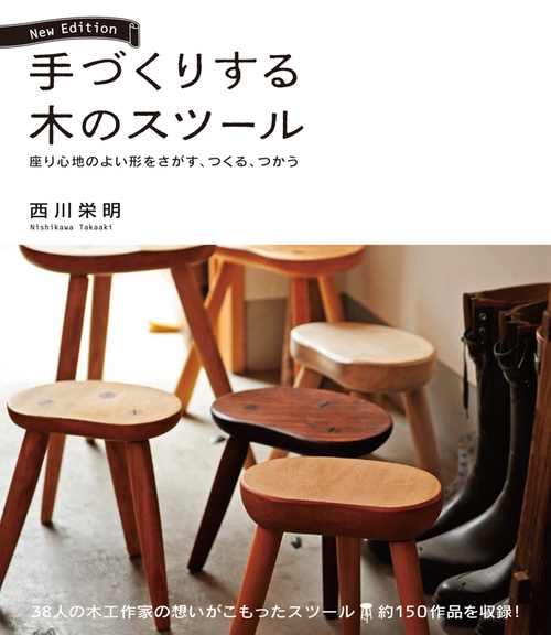 手づくりする木のスツール 座り心地のよい形をさがす、つくる、つかう
