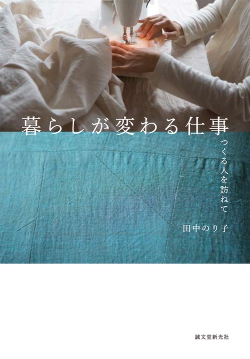 暮らしが変わる仕事 つくる人を訪ねて