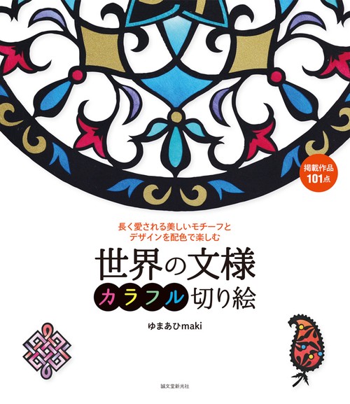 世界の文様カラフル切り絵 長く愛される美しいモチーフとデザインを配色で楽しむ