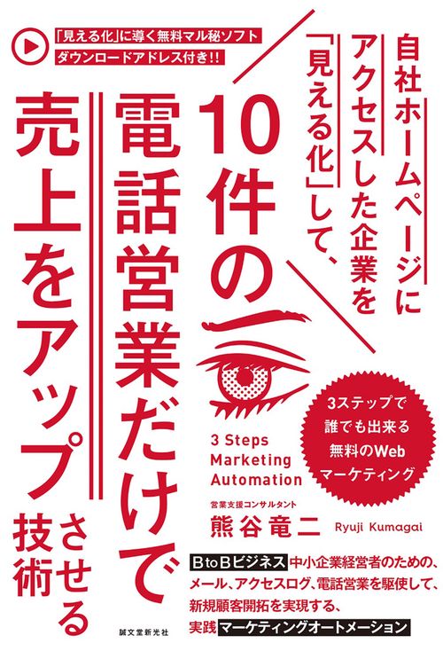 自社ホームページにアクセスした企業を「見える化」して、10件の電話営業だけで売上をアップさせる技術 3ステップで誰でも出来る無料のWebマーケティング