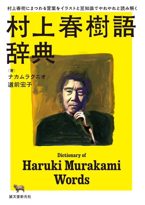 村上春樹語辞典 村上春樹にまつわる言葉をイラストと豆知識でやれやれと読み解く