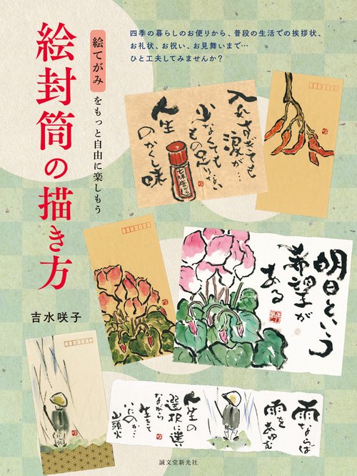 絵封筒の描き方 絵てがみをもっと自由に楽しもう