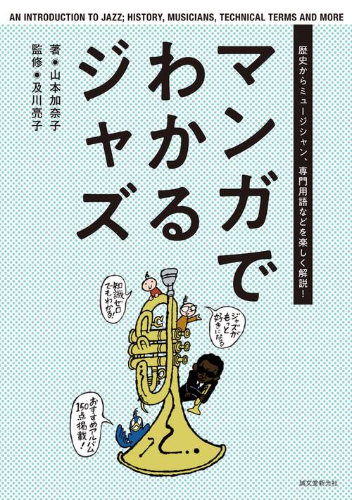 マンガでわかるジャズ 歴史からミュージシャン、専門用語などを楽しく解説!