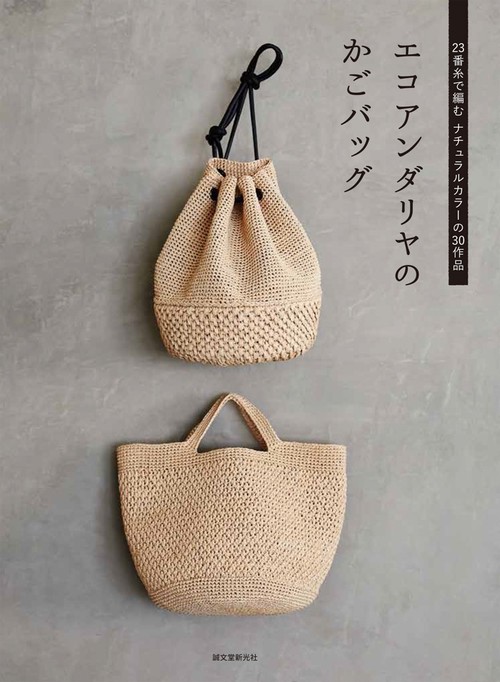 エコアンダリヤのかごバッグ