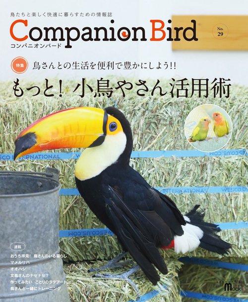 コンパニオンバード 鳥たちと楽しく快適に暮らすための情報誌 No.29