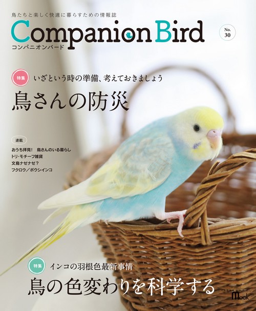 コンパニオンバード 鳥たちと楽しく快適に暮らすための情報誌 No.30