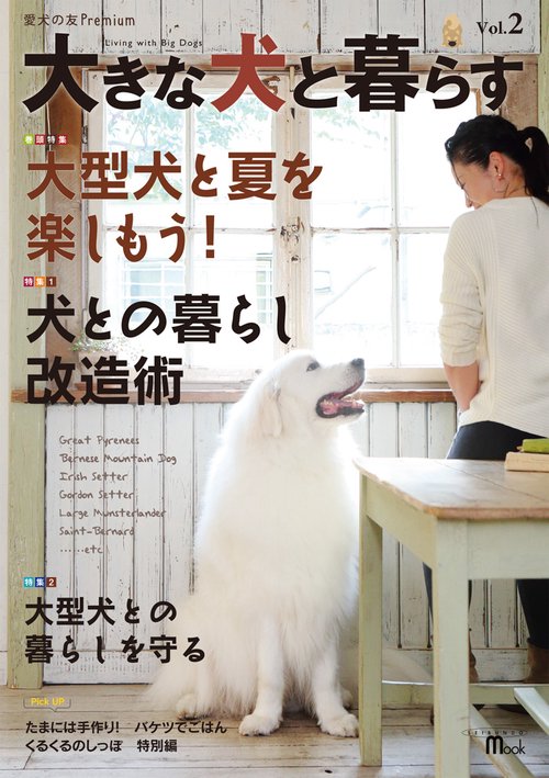 大きな犬と暮らす 愛犬の友Premium Vol.2