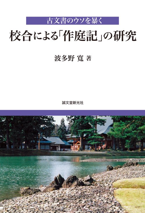 校合による「作庭記」の研究 古文書のウソを暴く