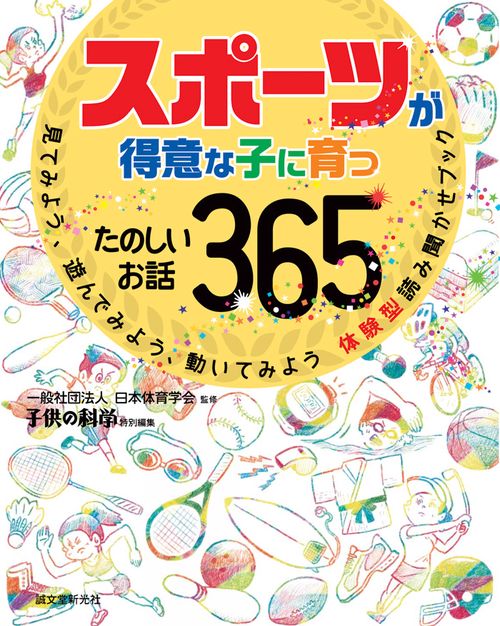 スポーツが得意な子に育つたのしいお話365