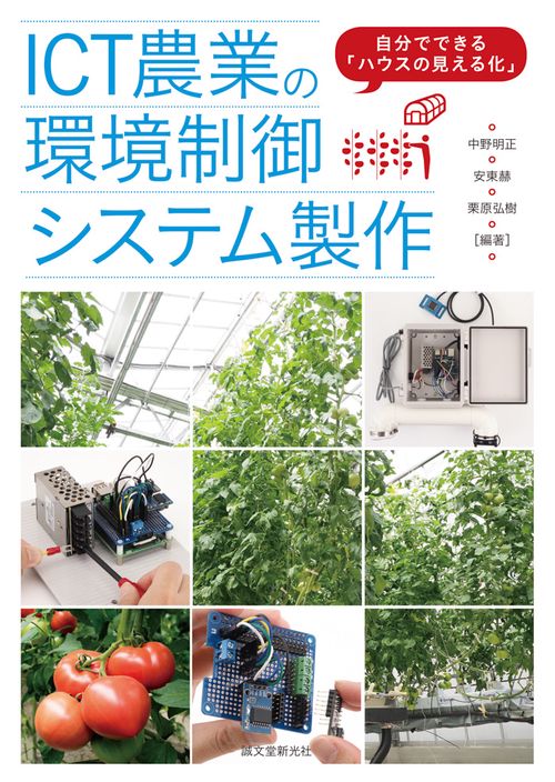 ICT農業の環境制御システム製作
