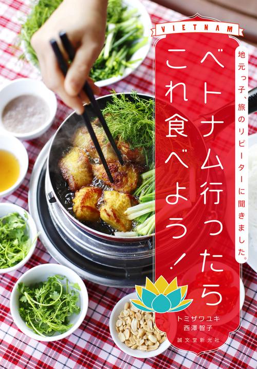 ベトナム行ったらこれ食べよう! 地元っ子、旅のリピーターに聞きました。
