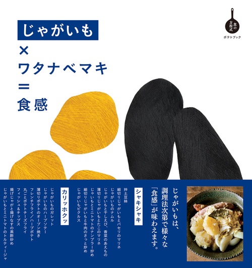 じゃがいも×ワタナベマキ=食感 ポテトブック