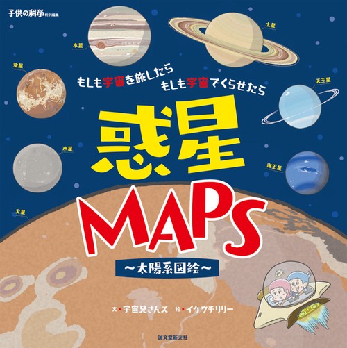 惑星MAPS〜太陽系図絵〜 もしも宇宙を旅したらもしも宇宙でくらせたら