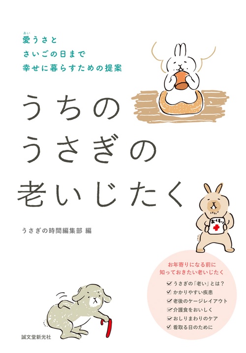うちのうさぎの老いじたく 愛うさとさいごの日まで幸せに暮らすための提案