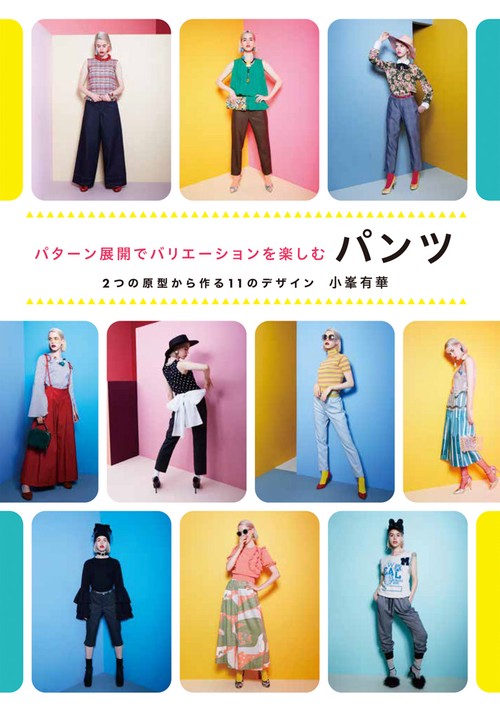 パターン展開でバリエーションを楽しむパンツ 2つの原型から作る11のデザイン