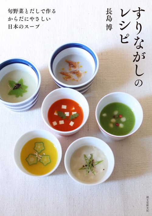 すりながしのレシピ 旬野菜とだしで作るからだにやさしい日本のスープ