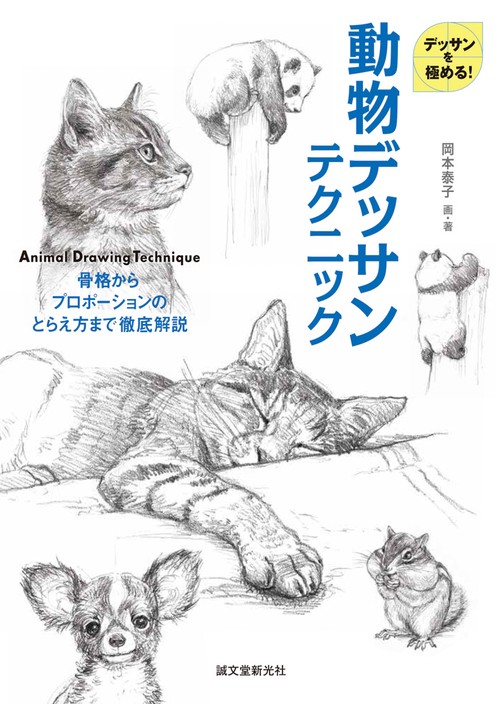 動物デッサンテクニック デッサンを極める! 骨格からプロポーションのとらえ方まで徹底解説