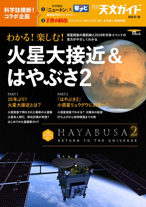 わかる!楽しむ!火星大接近&はやぶさ2 惑星探査の最前線と2018年天体イベントの見方がやさしくわかる