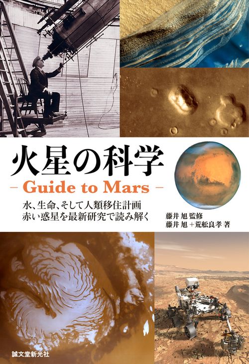 火星の科学-Guide to Mars- 水、生命、そして人類移住計画 赤い惑星を最新研究で読み解く