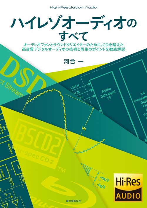 ハイレゾオーディオのすべて オーディオファンとサウンドクリエイターのために、CDを超えた高音質デジタルオーディオの技術と再生のポイントを徹底解説