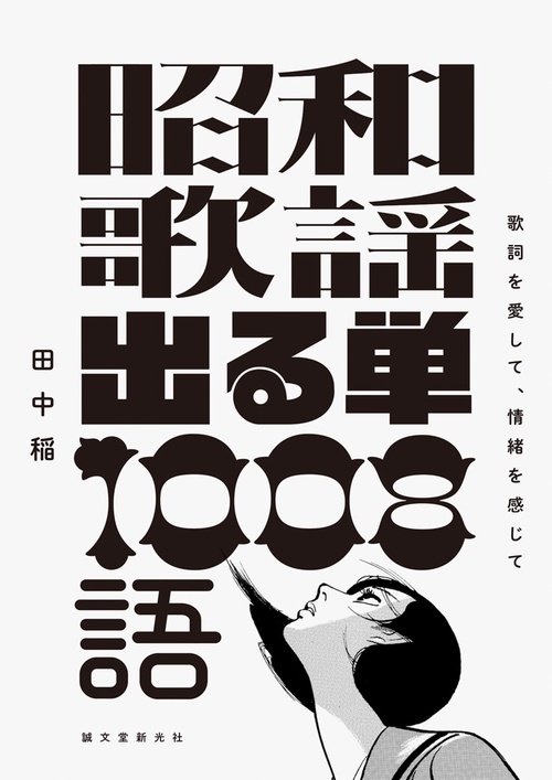 昭和歌謡出る単1008語 歌詞を愛して、情緒を感じて