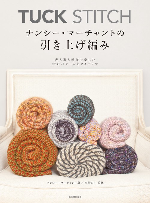TUCK STITCHナンシー・マーチャントの引き上げ編み 表も裏も模様を楽しむ97のパターンとアイディア