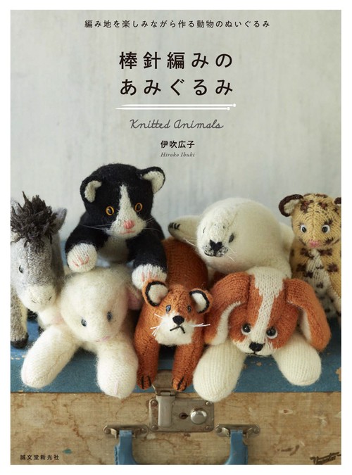 棒針編みのあみぐるみ 編み地を楽しみながら作る動物のぬいぐるみ