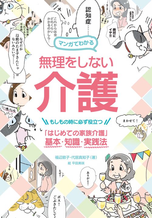 マンガでわかる無理をしない介護 もしもの時に必ず役立つ「はじめての家族介護」基本・知識・実践法