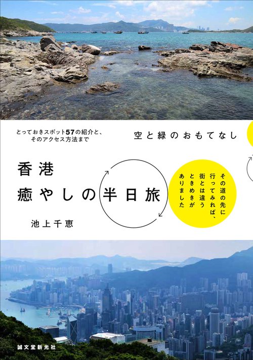 香港癒やしの半日旅 空と緑のおもてなし