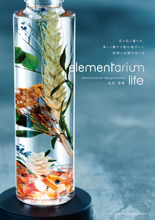 elementarium life 花と石と暮らす、美しく豊かで居心地がいい時間と空間の作り方