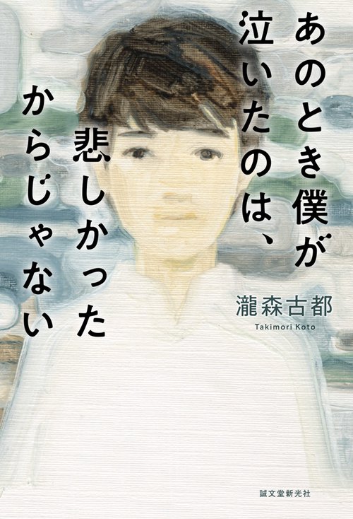 あのとき僕が泣いたのは、悲しかったからじゃない