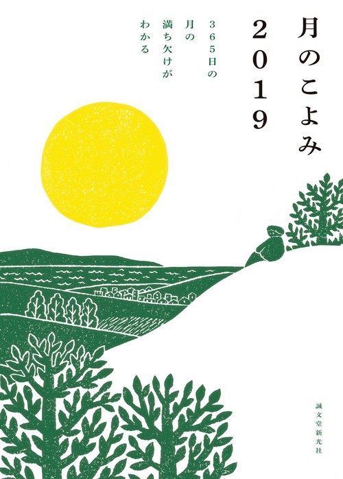 月のこよみ 2019