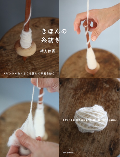 きほんの糸紡ぎ スピンドルをくるくる回して羊毛を紡ぐ