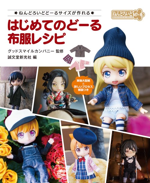 はじめてのどーる布服レシピ ねんどろいどどーるサイズが作れる 実物大型紙と詳しいプロセス解説つき