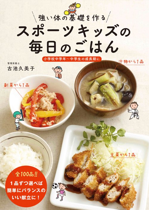 強い体の基礎を作るスポーツキッズの毎日のごはん 小学校中学年〜中学生の成長期に