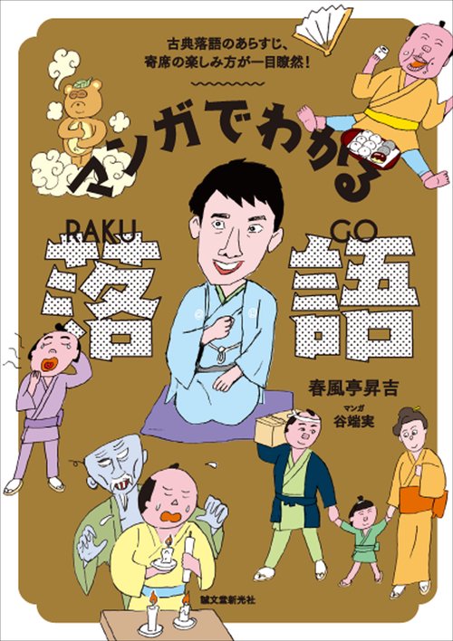 マンガでわかる落語