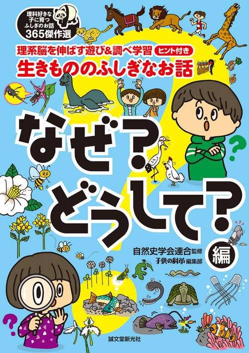 生きもののふしぎなお話 理系脳を伸ばす遊び&調べ学習ヒント付き なぜ?どうして?編