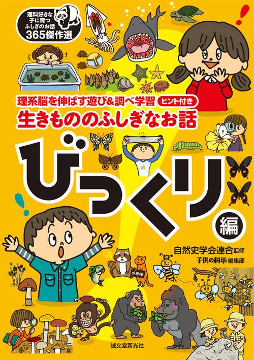 生きもののふしぎなお話 理系脳を伸ばす遊び&調べ学習ヒント付き びっくり編