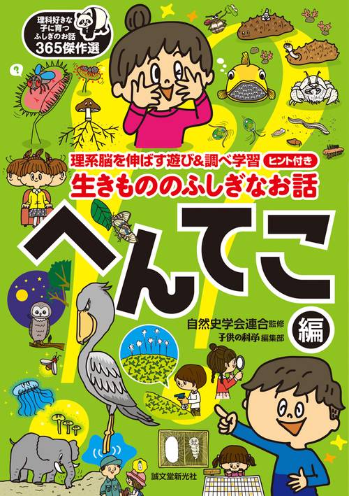 生きもののふしぎなお話 理系脳を伸ばす遊び&調べ学習ヒント付き へんてこ編