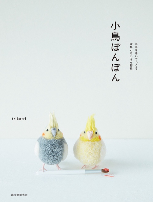 小鳥ぽんぽん 毛糸を巻いてつくる家鳥とちいさな野鳥