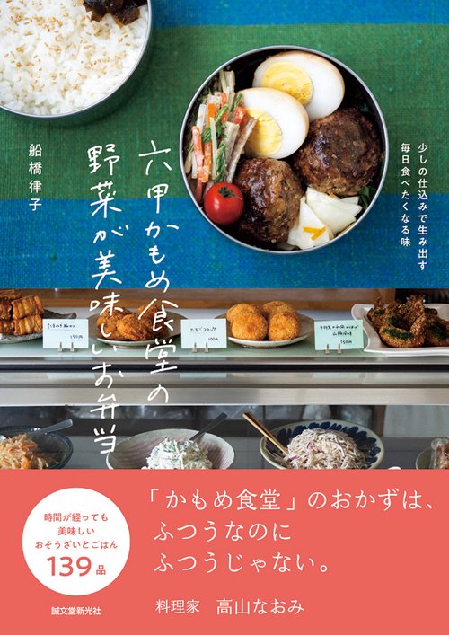 六甲かもめ食堂の野菜が美味しいお弁当 少しの仕込みで生み出す毎日食べたくなる味