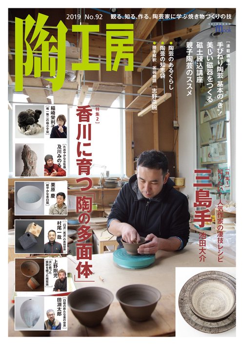 陶工房 No.92(2019)