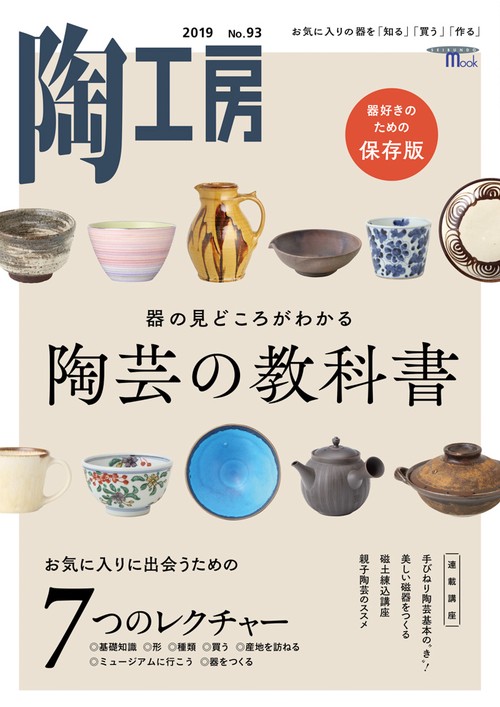 陶工房 No.93(2019)