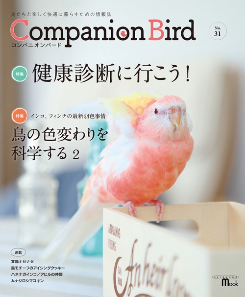 コンパニオンバード 鳥たちと楽しく快適に暮らすための情報誌 No.31