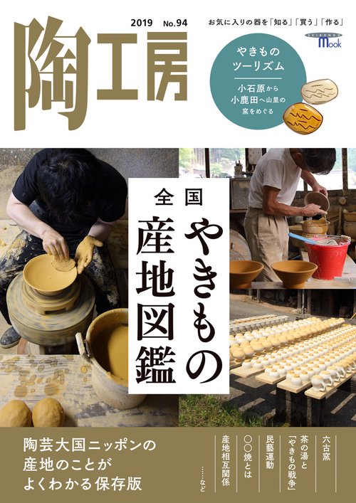 陶工房 No.94(2019)