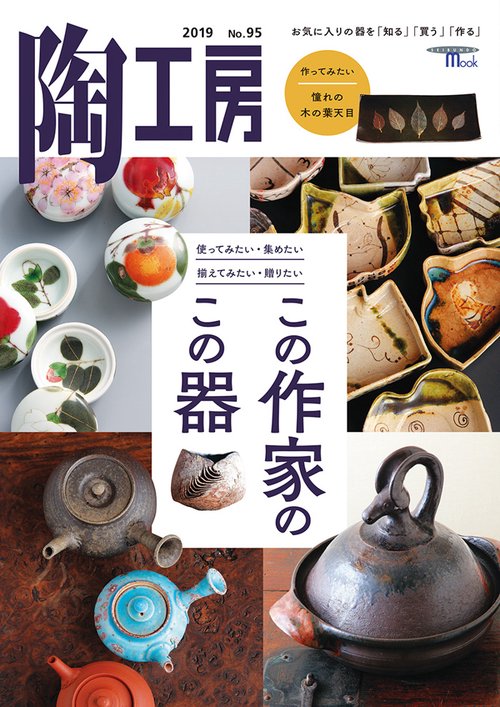 陶工房 No.95(2019)