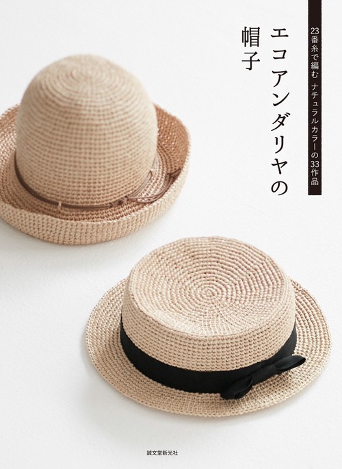 エコアンダリヤの帽子 23番糸で編むナチュラルカラーの37作品