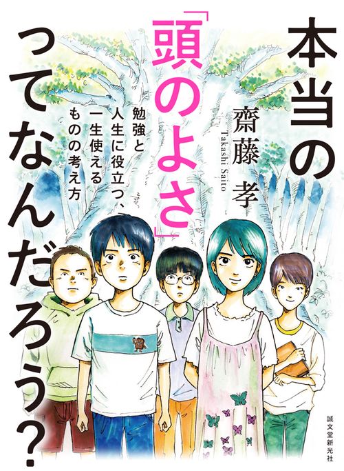 本当の「頭のよさ」ってなんだろう? 勉強と人生に役立つ、一生使えるものの考え方