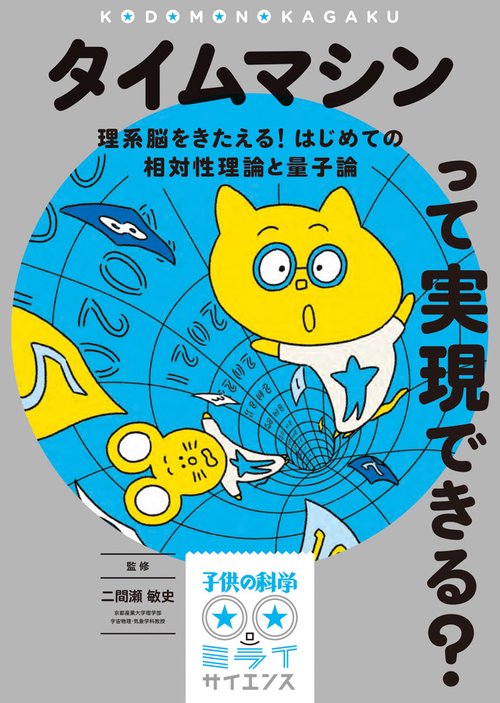 タイムマシンって実現できる? 理系脳をきたえる!はじめての相対性理論と量子論