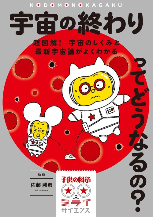 宇宙の終わりってどうなるの? 超図解!宇宙のしくみと最新宇宙論がよくわかる
